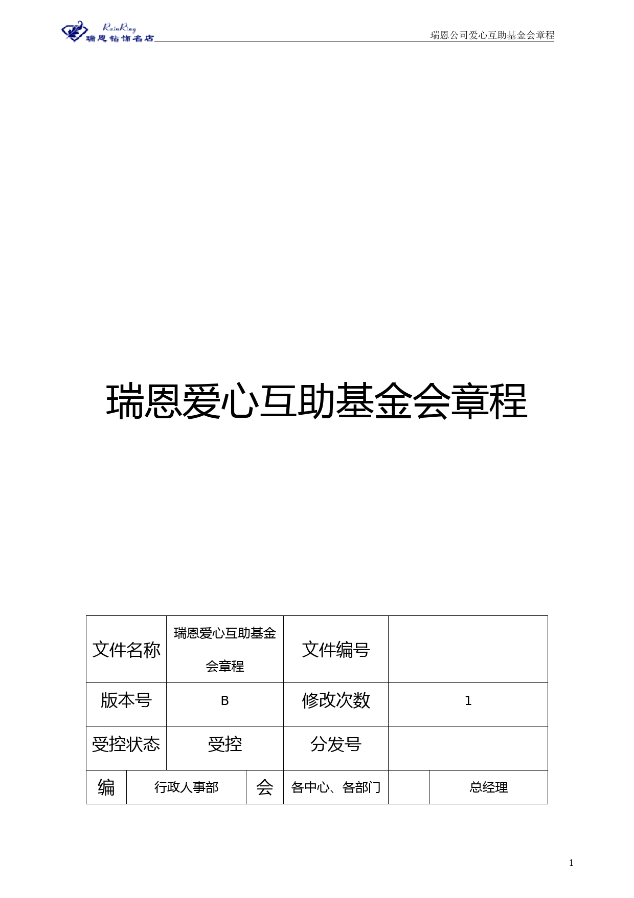 爱心基金会章程与执行标准