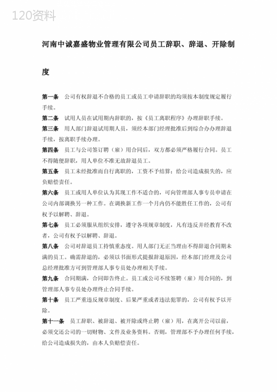 物业管理公司员工辞职辞退开除制度