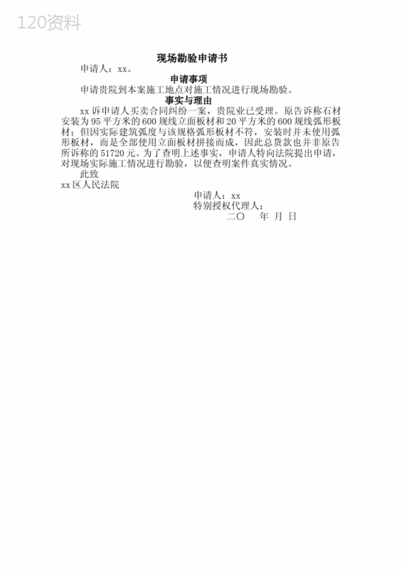 现场勘查申请书(建设工程)