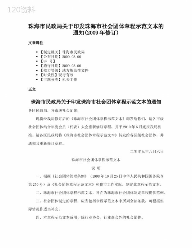 珠海市民政局关于印发珠海市社会团体章程示范文本的通知(2009年修订)