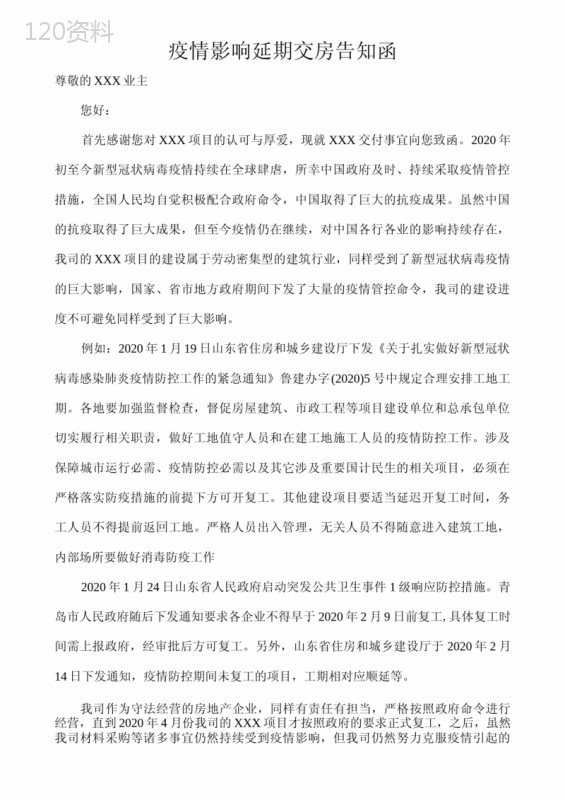 疫情影响延迟交房通知书