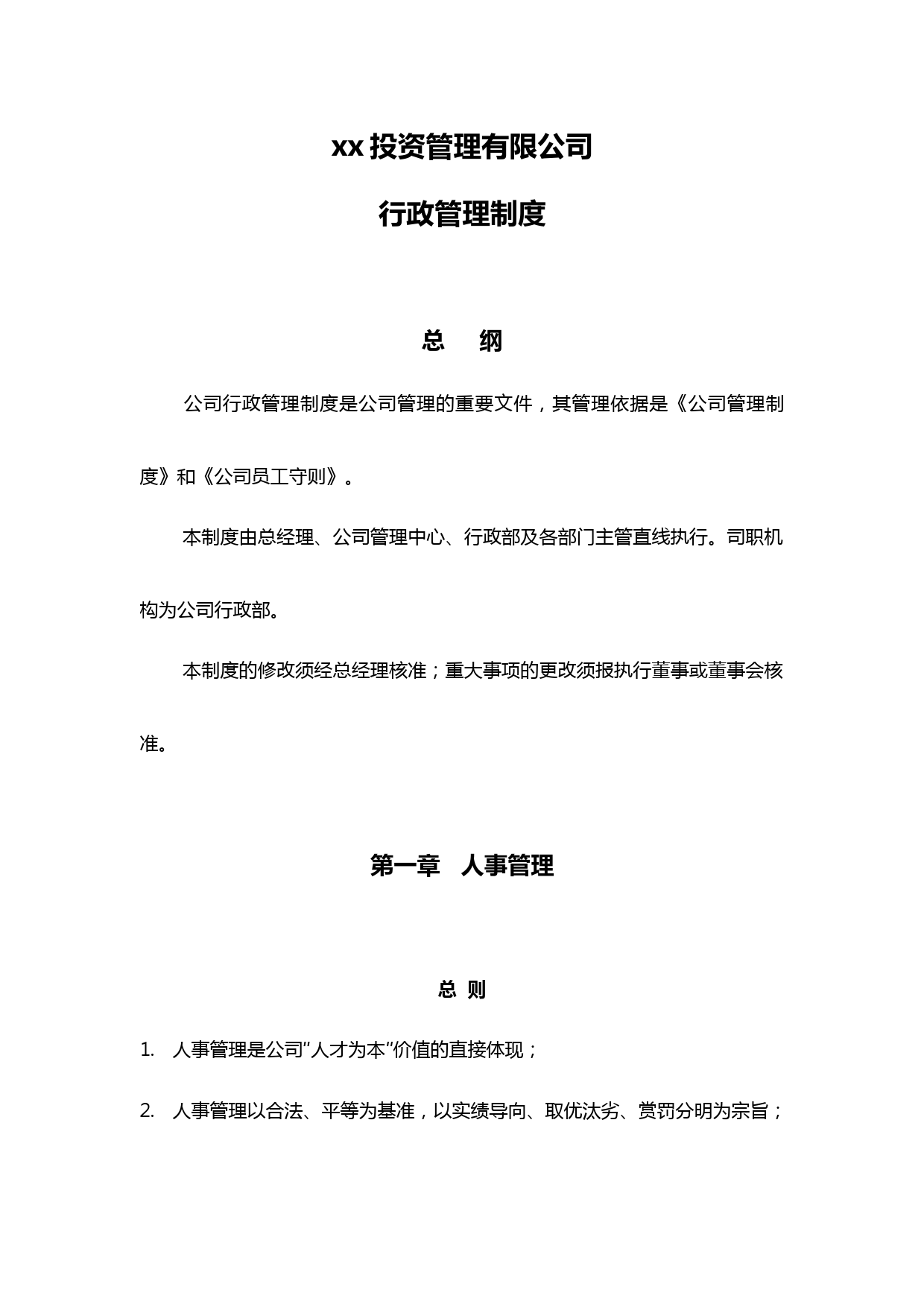 私募基金公司行政管理制度