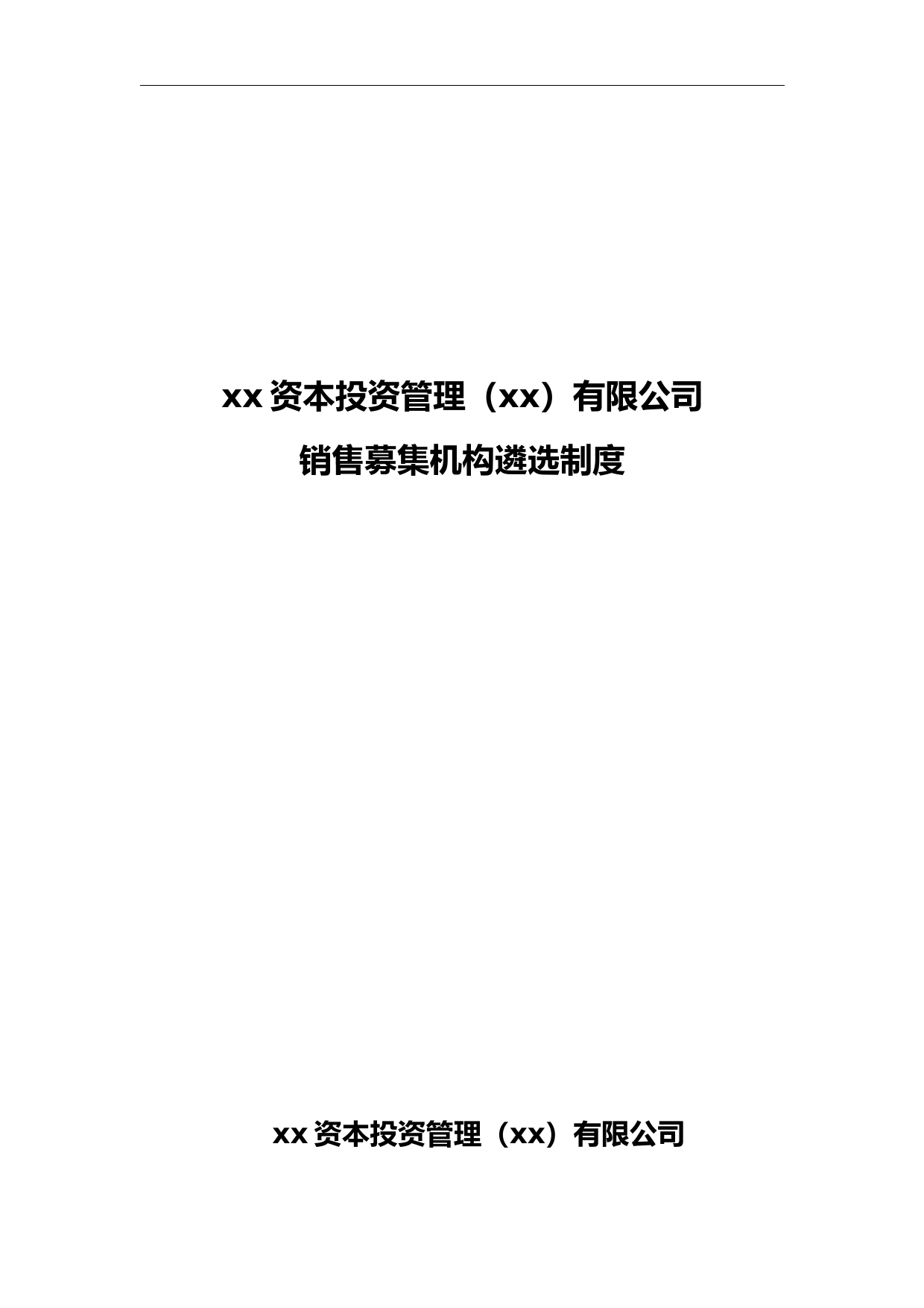 私募基金公司销售募集机构遴选制度