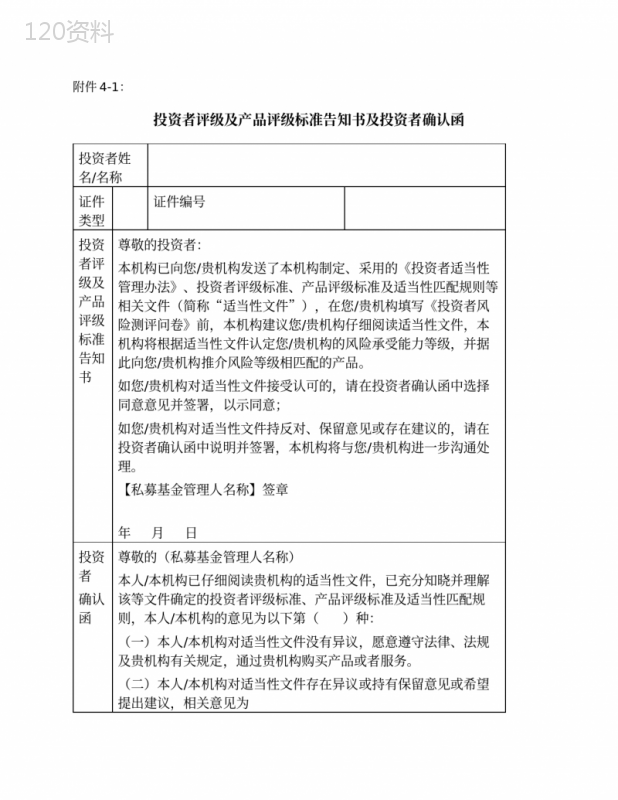 私募基金投资者评级及产品评级标准告知书及投资者确认函模版