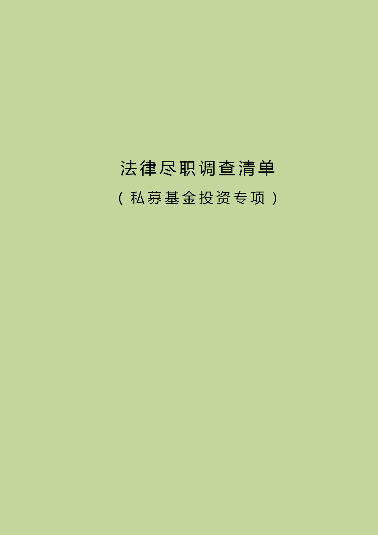 私募基金投资项目法律尽职调查清单-事务所资料