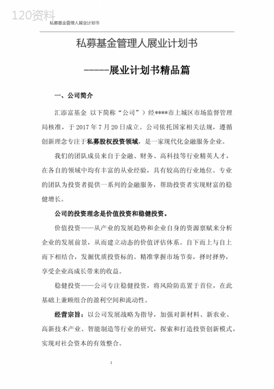 私募基金管理人展业计划书