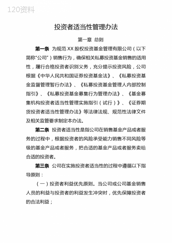 私募基金管理公司投资者适当性管理办法(2017年7月1日以后)