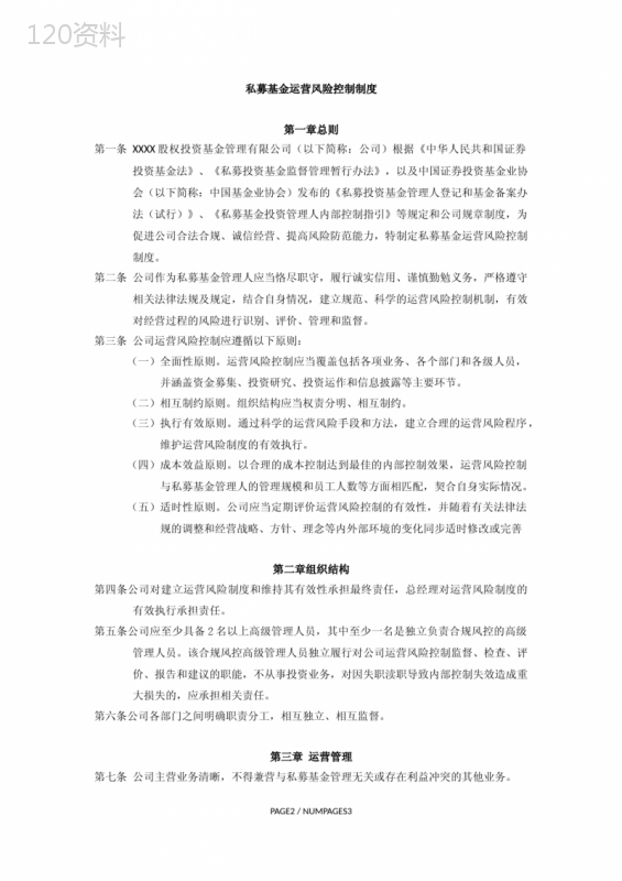 私募基金运营风险控制制度