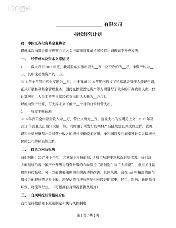 私募投资基金公司持续经营计划