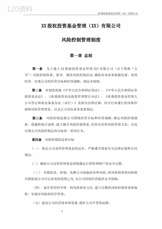 私募股权基金管理公司风险控制管理制度