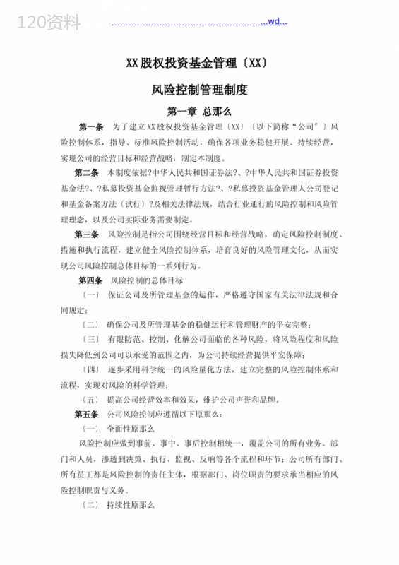 私募股权基金管理公司风险控制管理制度汇编(全)