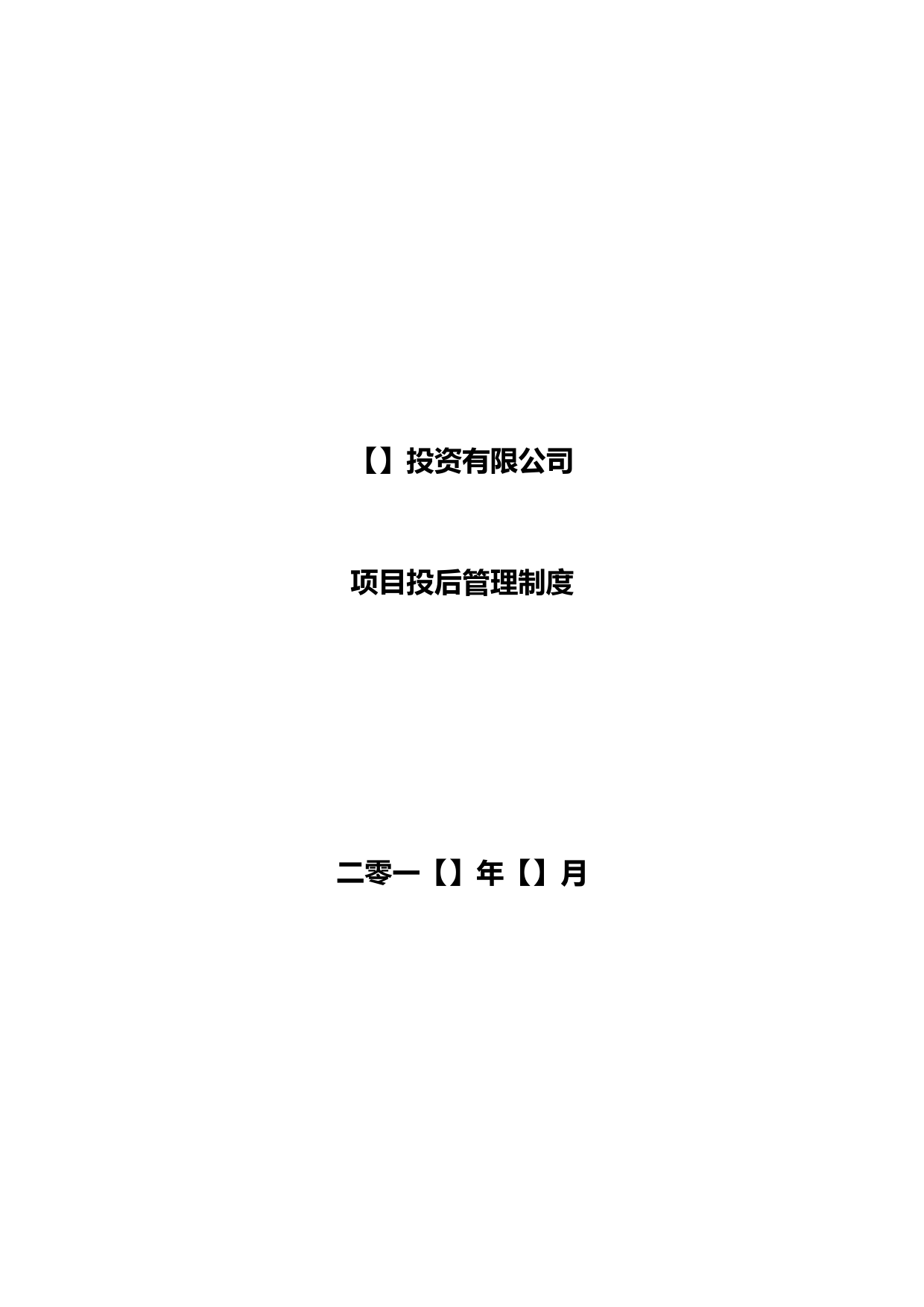 私募股权投资基金投后管理制度--已审模板【最新监管规定适用】