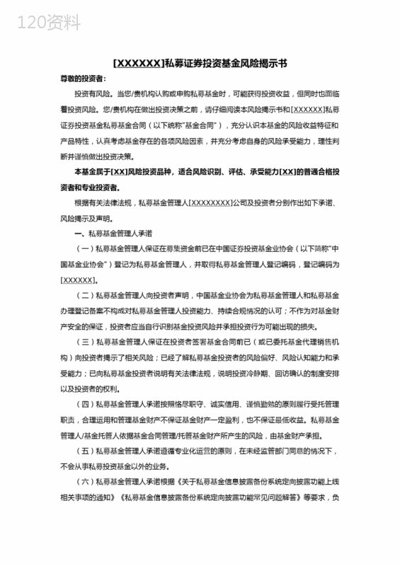 私募证券投资基金风险揭示书