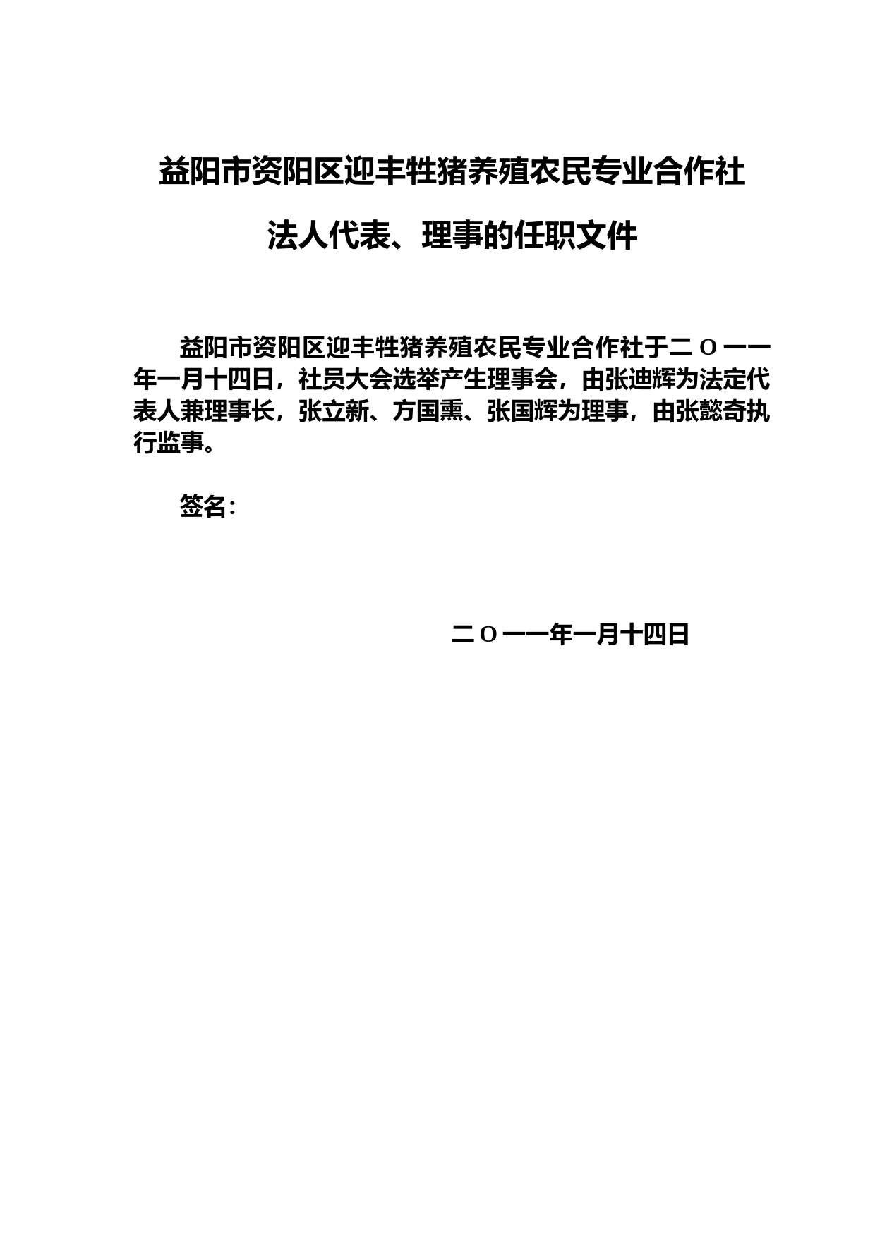 种植农民专业合作社章程、会议纪要、任职文件