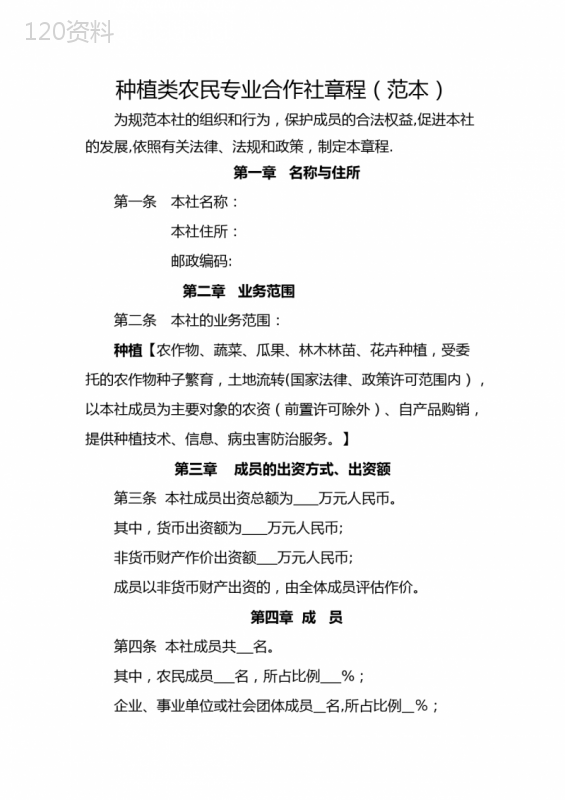 种植类农民专业合作社章程