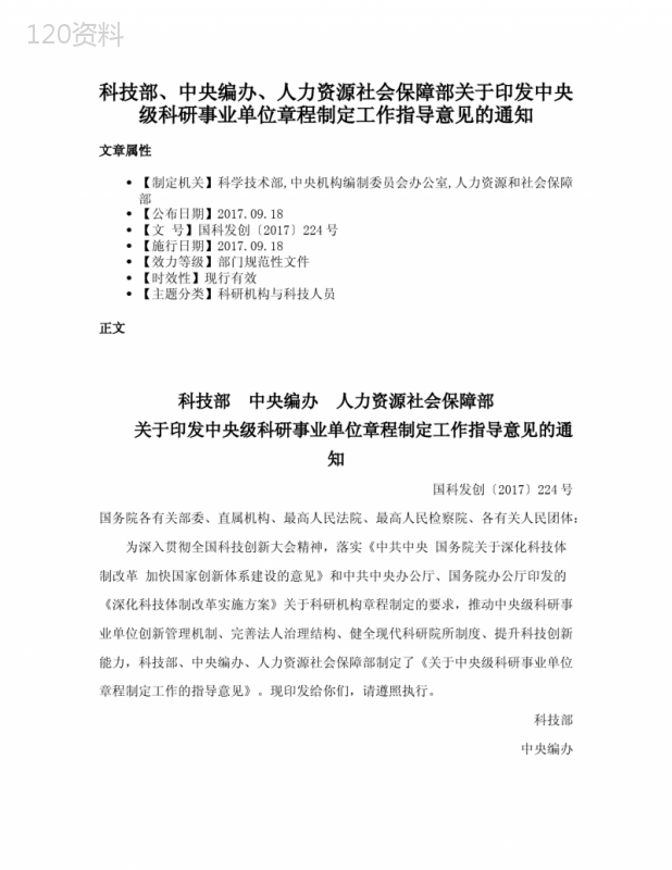 科技部、中央编办、人力资源社会保障部关于印发中央级科研事业单位章程制定工作指导意见的通知