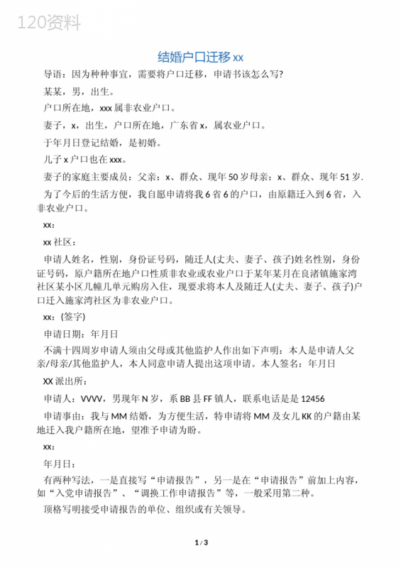 结婚户口迁移申请书