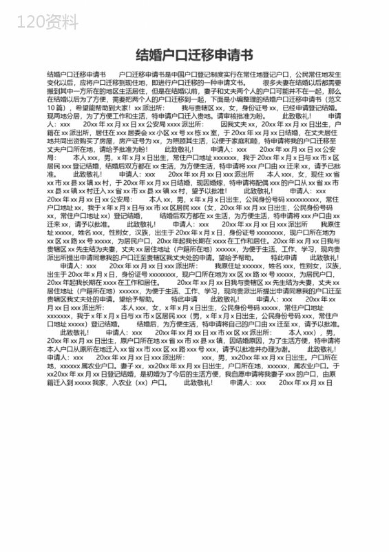 结婚户口迁移申请书（范文10篇）