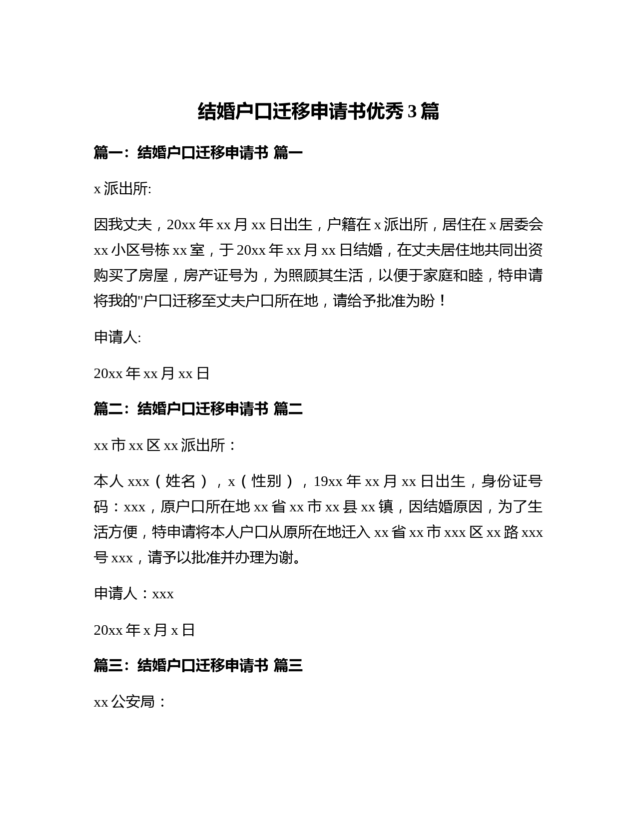 结婚户口迁移申请书优秀3篇