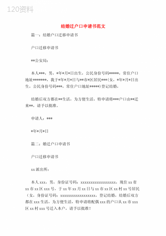 结婚迁户口申请书范文