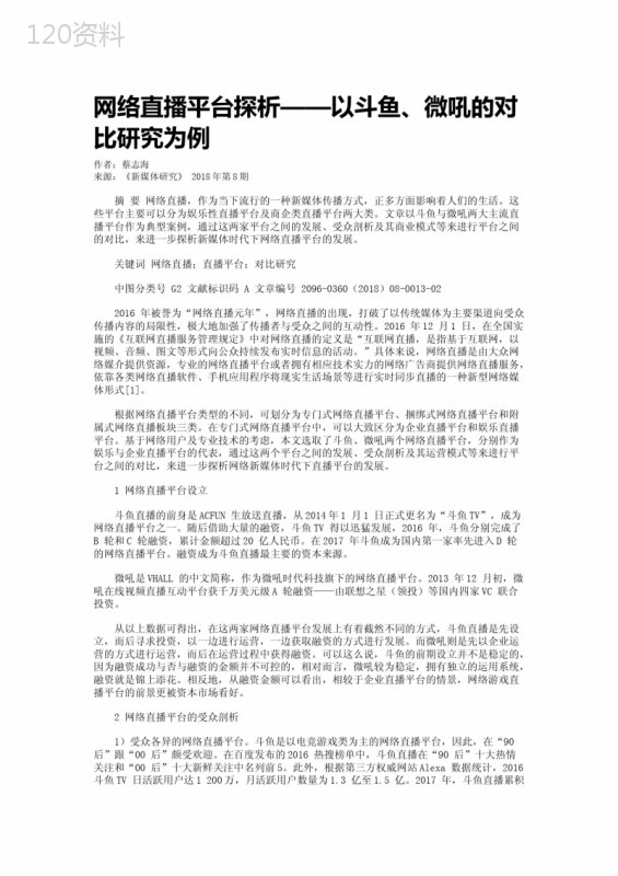 网络直播平台探析——以斗鱼、微吼的对比研究为例