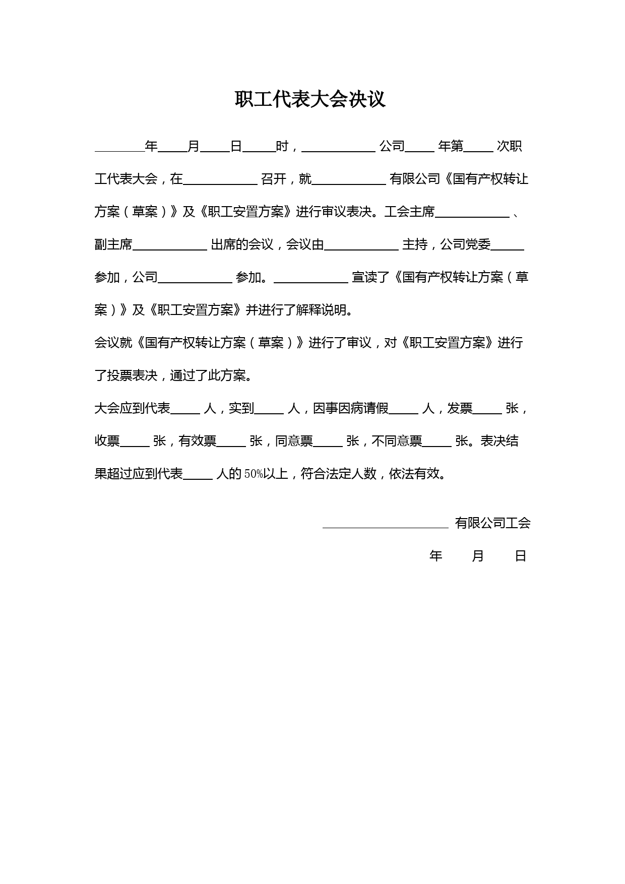 职工代表大会决议-(通过职工安置方案)