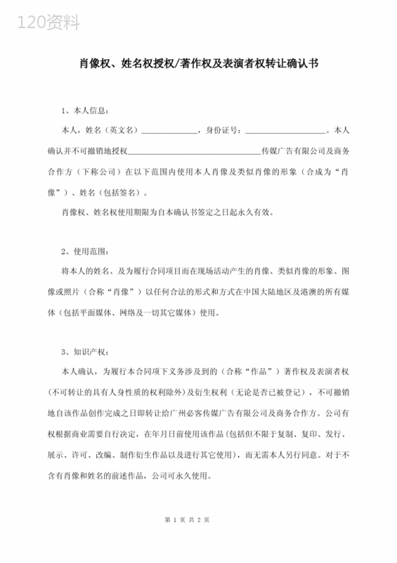 肖像权姓名权授权著作权及表演者权转让确认书