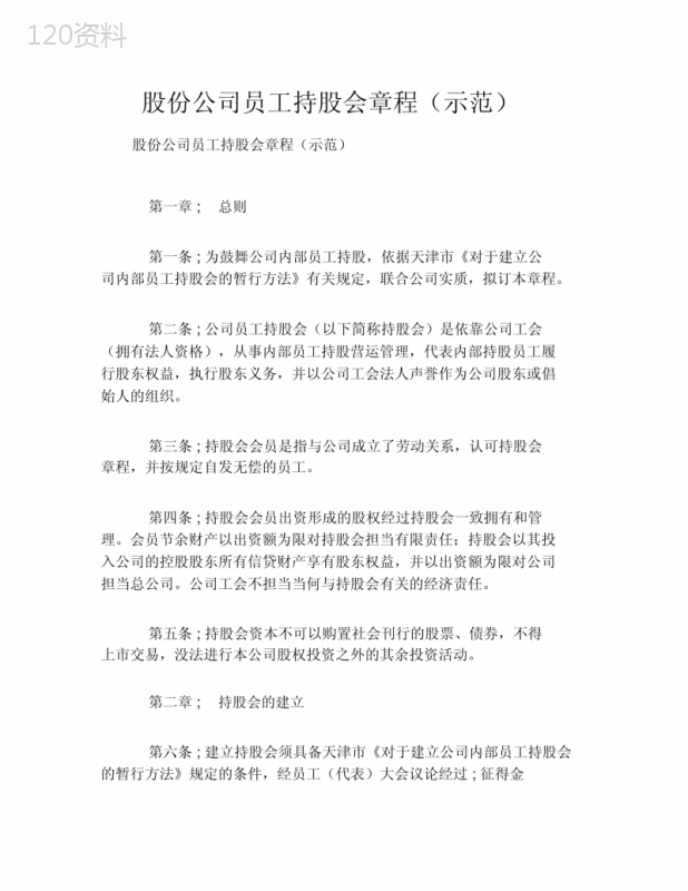 股份公司职工持股会章程(示范)