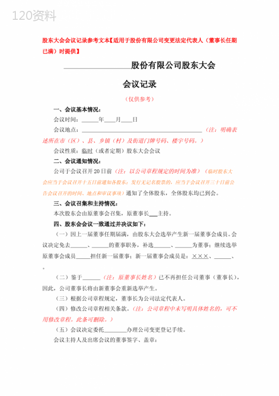 股东大会会议记录参考文本【适用于股份有限公司变更法定代表人(董事长任期已满)时提供】