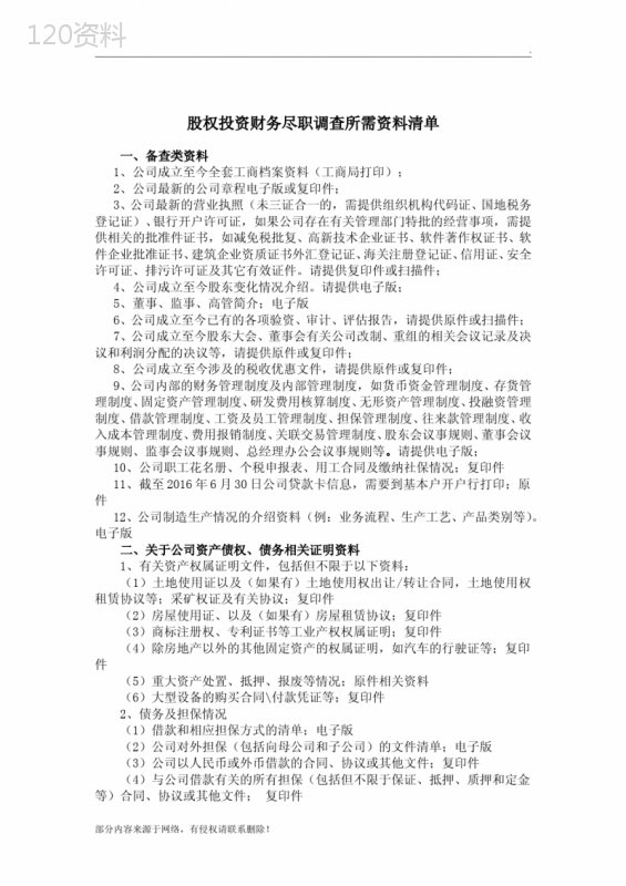 股权投资财务尽职调查所需资料清单