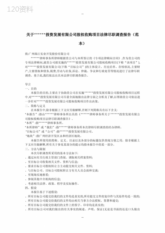 股权收购项目法律尽职调查报告
