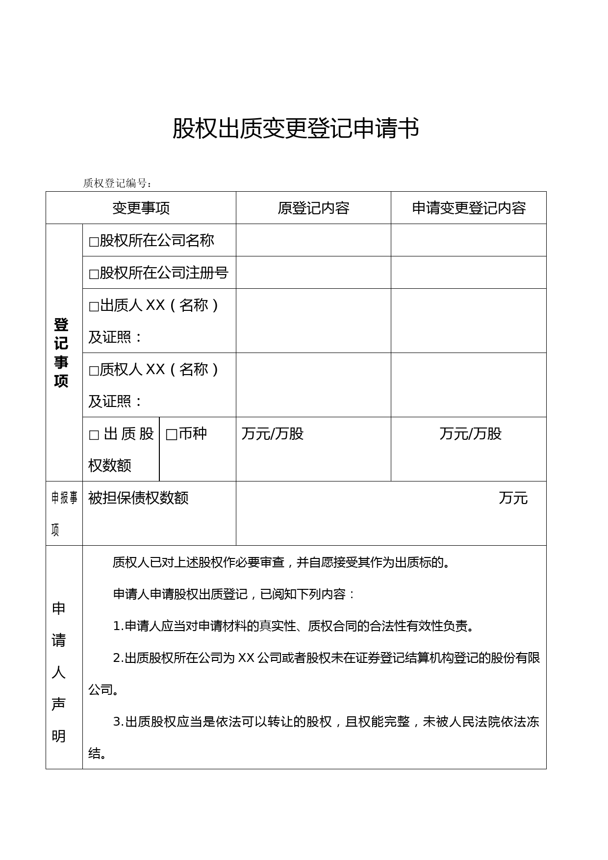 股权质押登记书