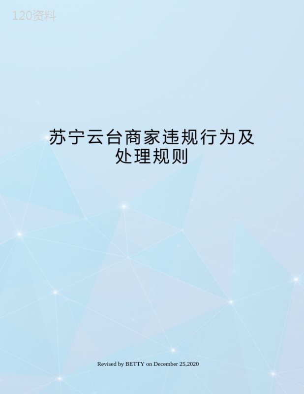 苏宁云台商家违规行为及处理规则