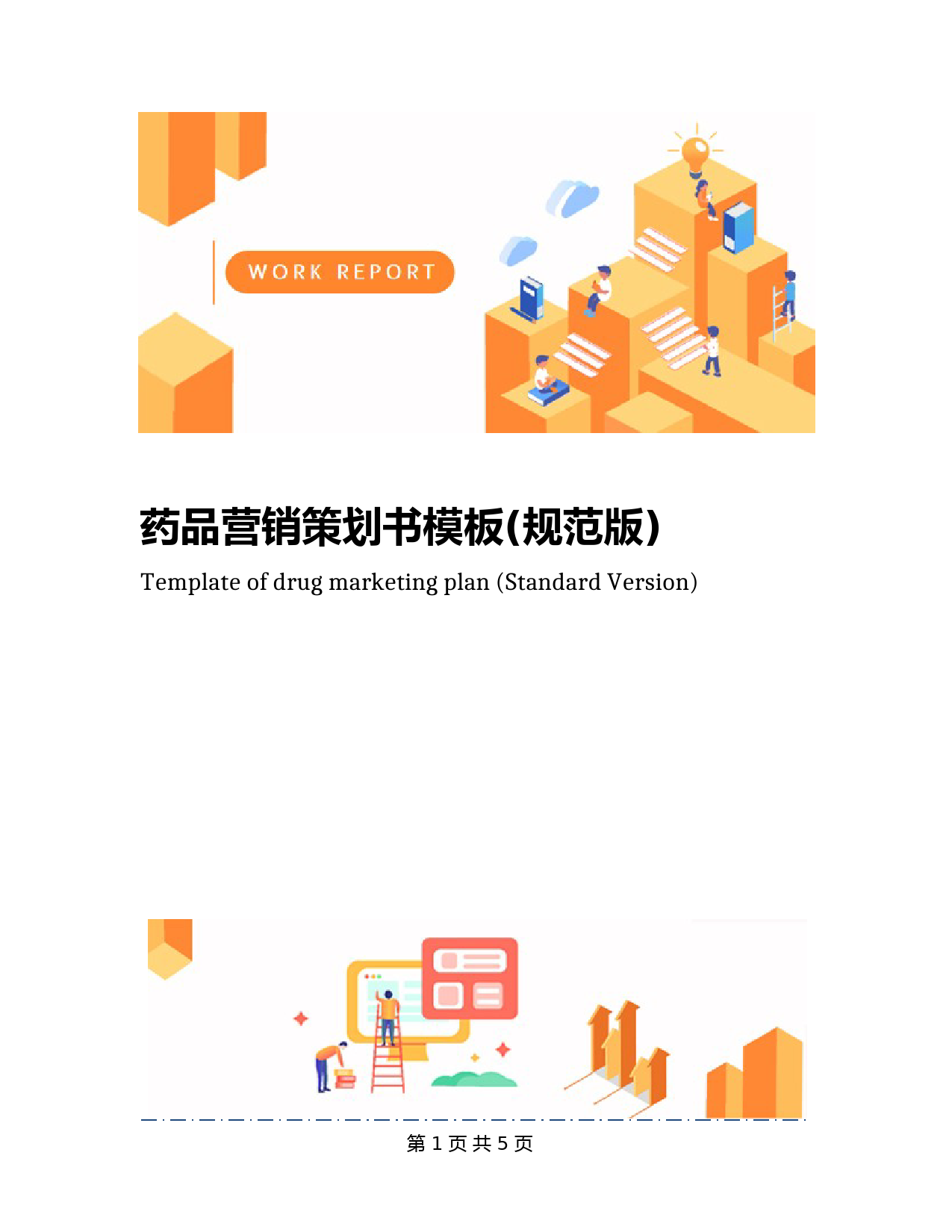药品营销策划书模板(规范版)
