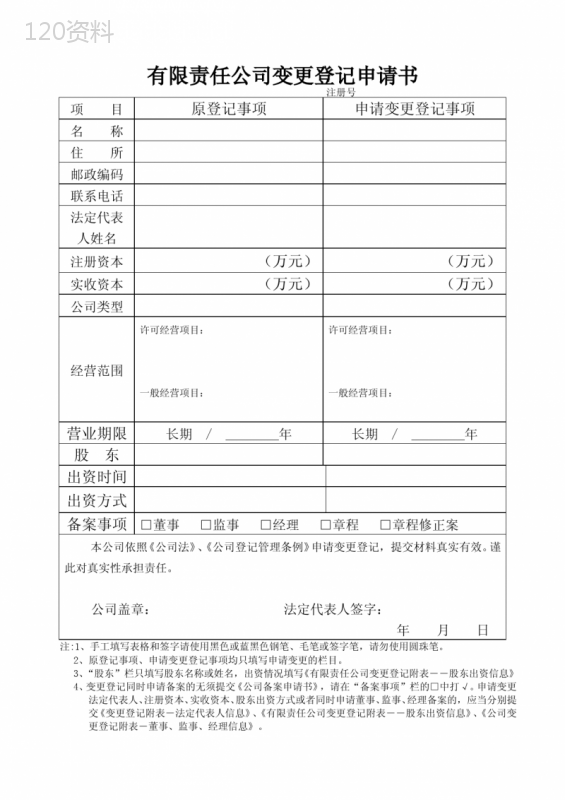 营业执照变更申请书
