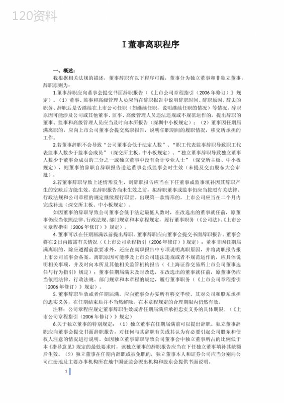 董事离职及聘任程序总结