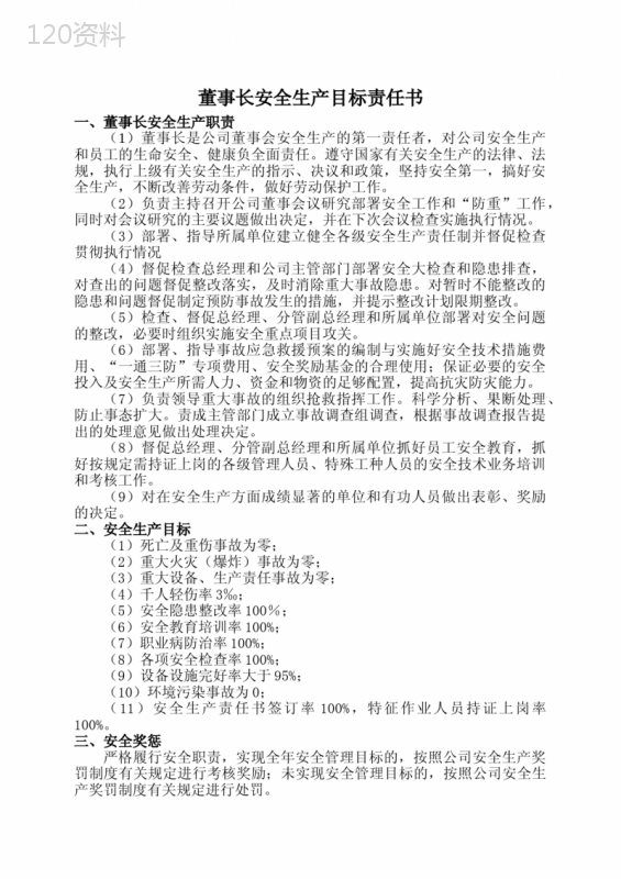 董事长安全生产目标责任书