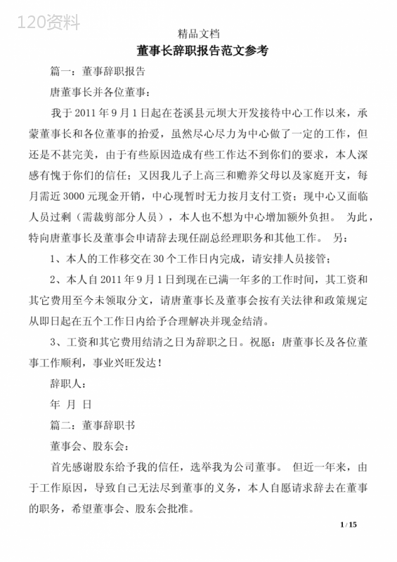 董事长辞职报告范文参考