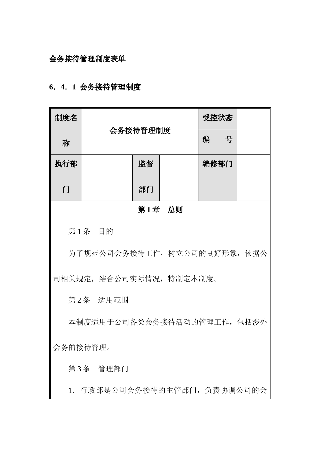 行政会议事务管理制度与表单：会务接待、会议室管理、会议外包