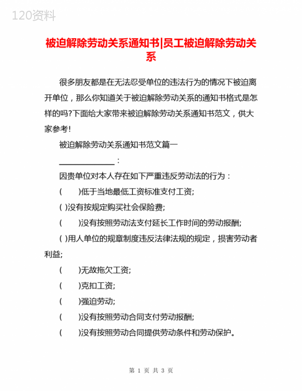 被迫解除劳动关系通知书-员工被迫解除劳动关系