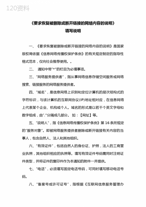 要求恢复被删除或断开链接的网络内容的说明【模板】