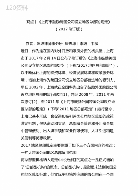 观点丨《上海市鼓励跨国公司设立地区总部的规定》(2017修订版)