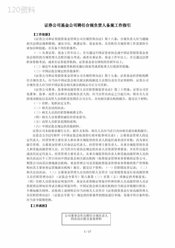 证券公司基金公司聘任合规负责人备案工作指引