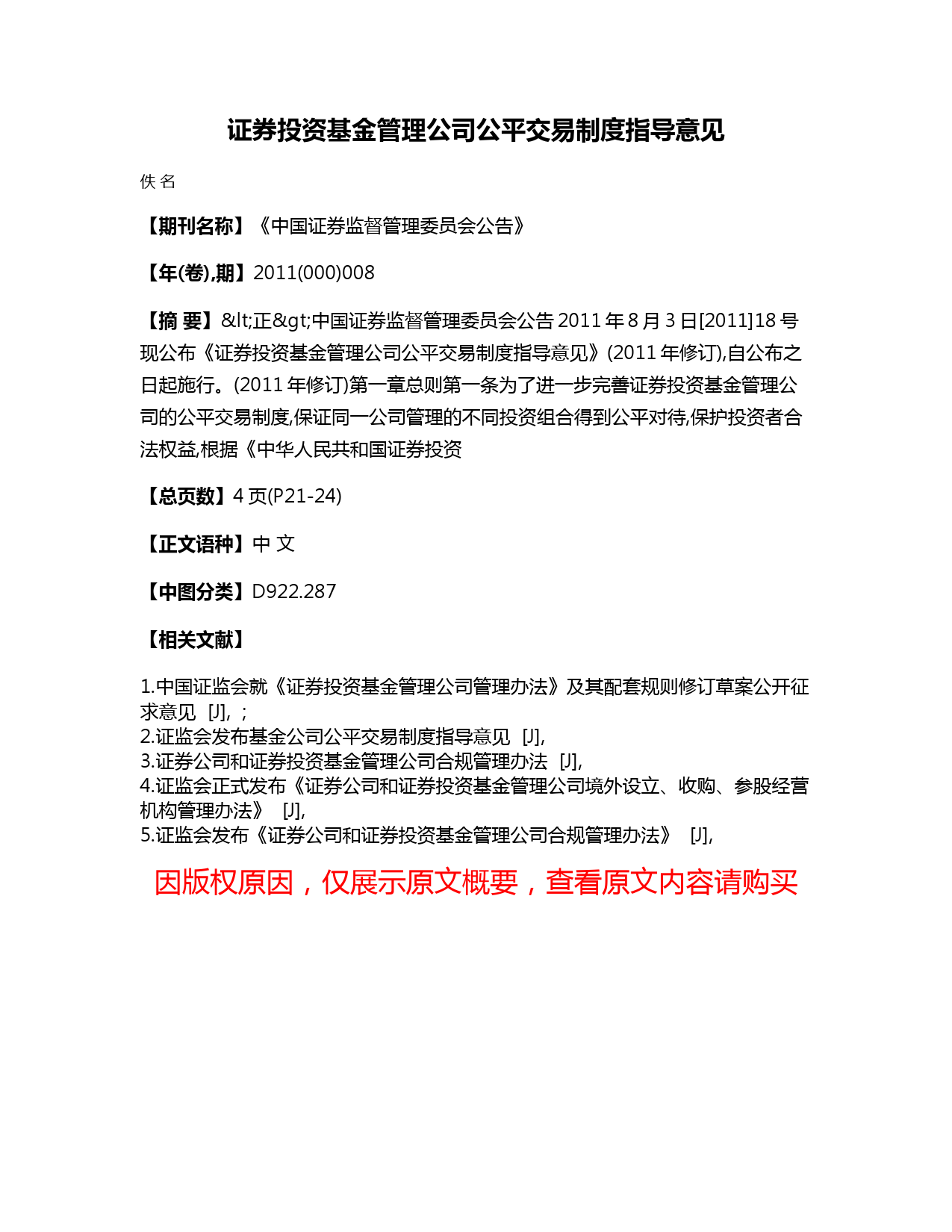 证券投资基金管理公司公平交易制度指导意见