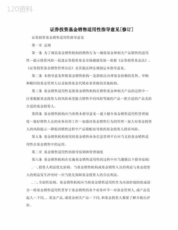证券投资基金销售适用性指导意见[修订]
