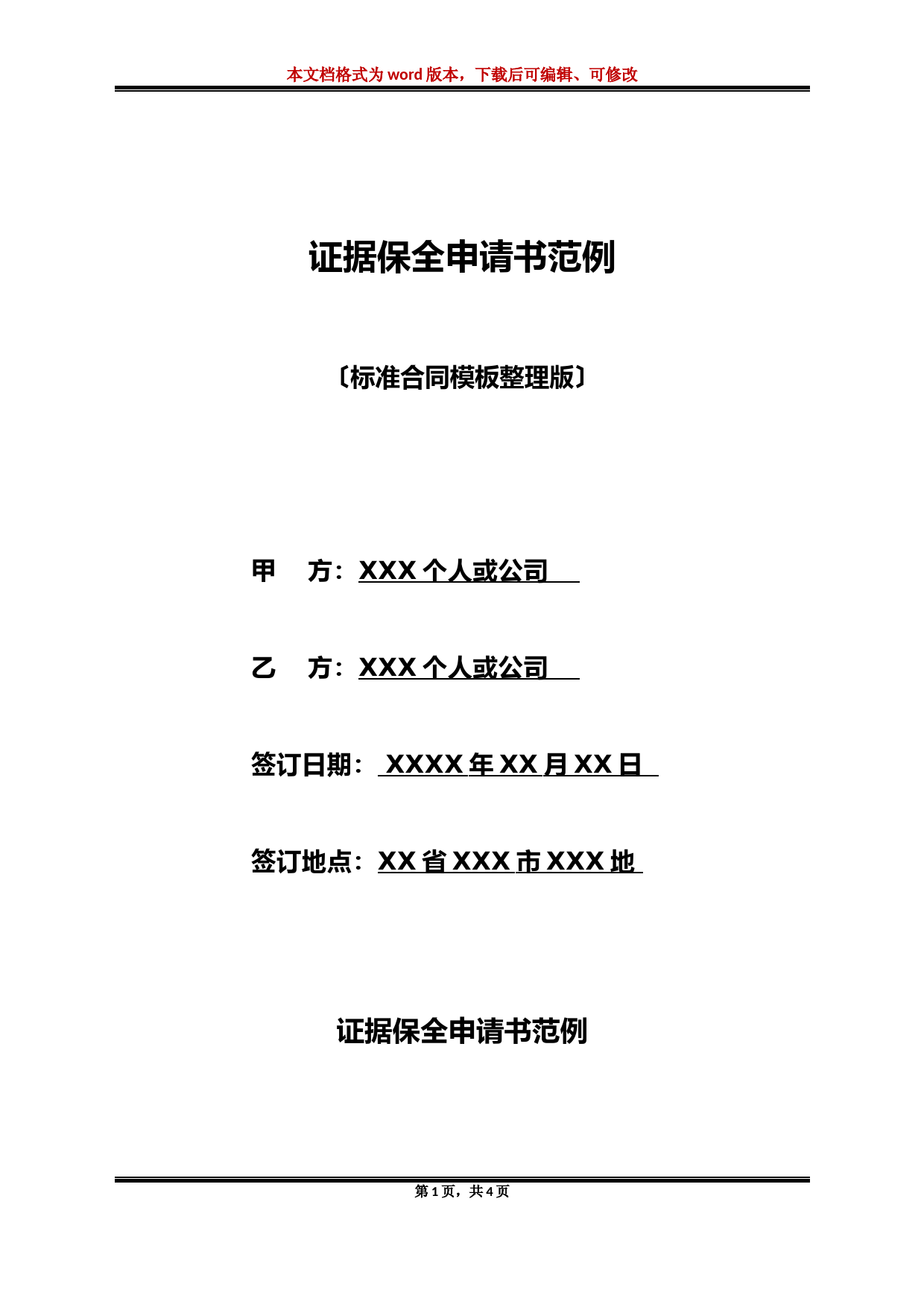 证据保全申请书范例(标准版)