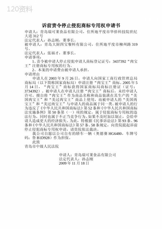 诉前责令停止侵犯商标专用权申请书