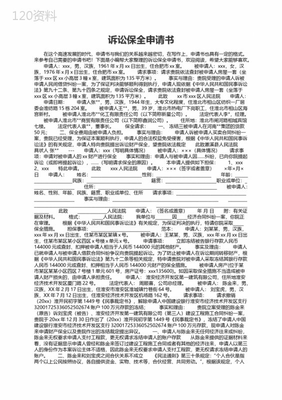 诉讼保全申请书