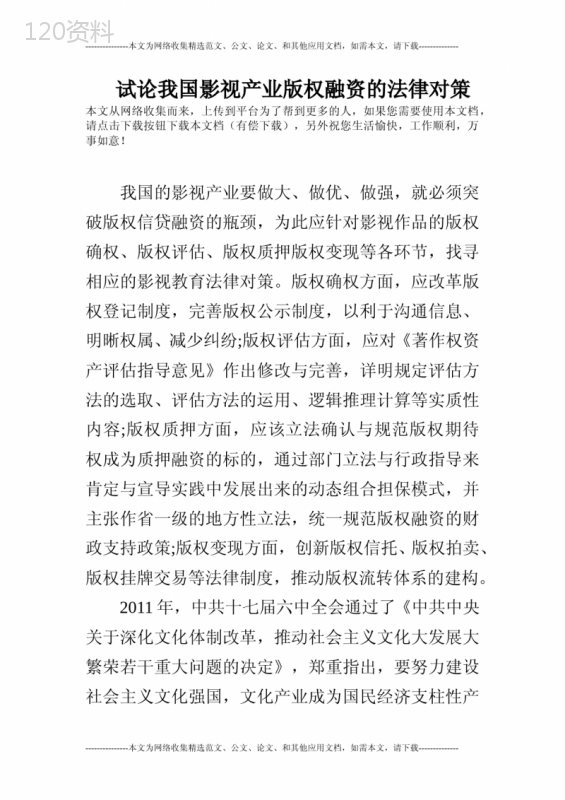 试论我国影视产业版权融资的法律对策