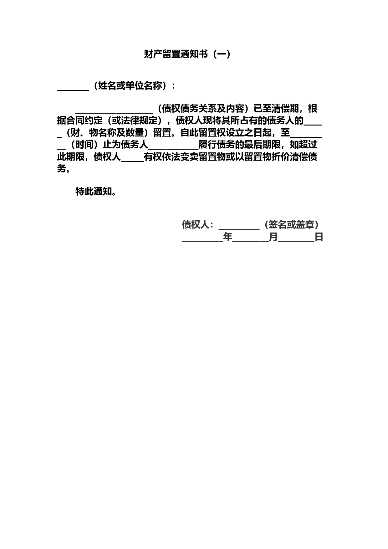 财产留置通知书(一)